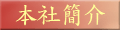 本社簡介