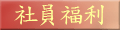社員福利