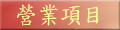 營業項目