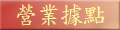 營業據點