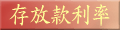 存放款利率