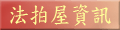 法拍屋資訊