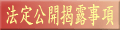 法定公開資訊