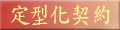 定型化契約