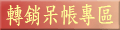 轉銷呆帳專區