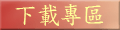 下載專區