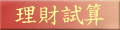 理財試算
