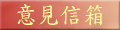 意見信箱