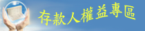 存款人權益專區