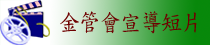 金管會宣導短片