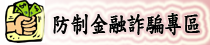 防制金融詐騙