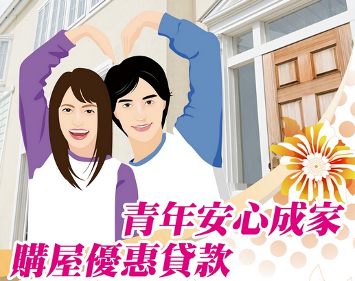 青年安心成家購屋優惠貸款