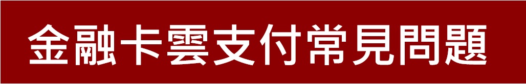 新竹第一信用合作社