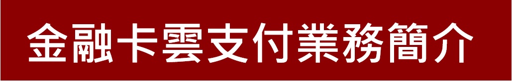 新竹第一信用合作社