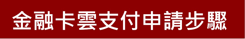 新竹第一信用合作社