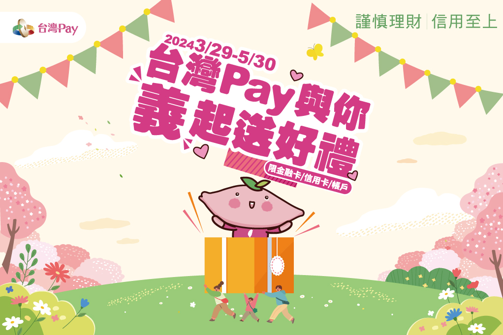 台灣Pay與你義起送好禮DM