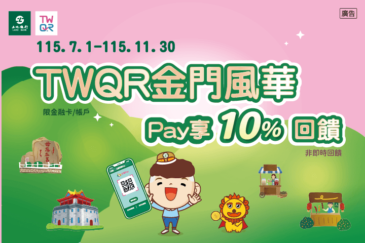 TWQR金門風華Pay享10%回饋活動海報