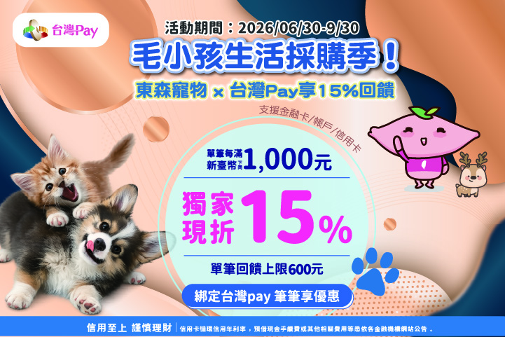 毛小孩生活採購季！東森寵物X台灣Pay享15%回饋活動海報