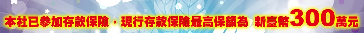 本社已參加存款保險，現行存款保險最高保額為新臺幣300萬。