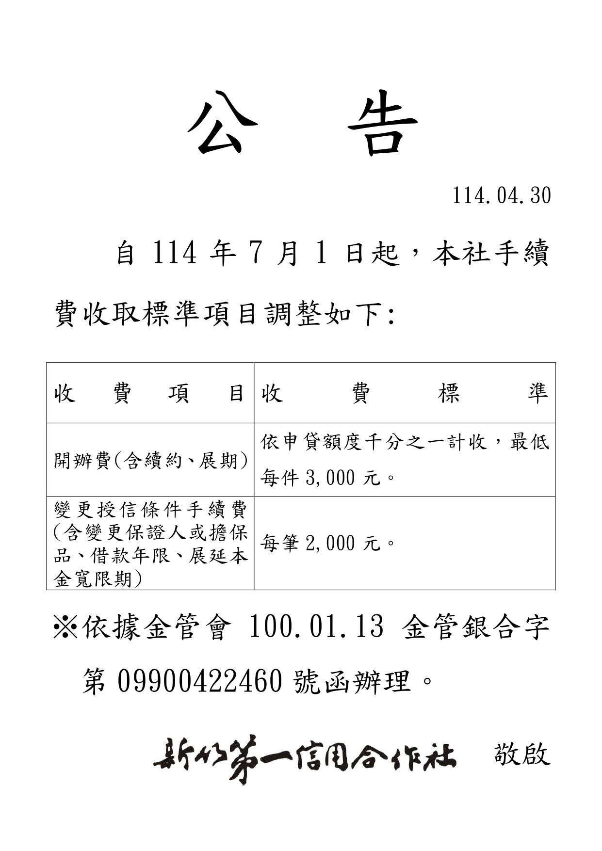 新竹一信調整手續費收取標準公告頁1
