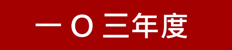 新竹第一信用合作社