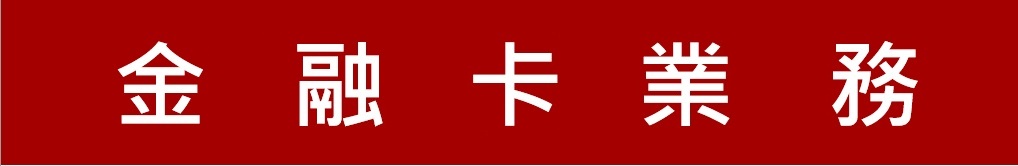 新竹第一信用合作社