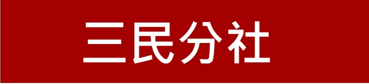 新竹第一信用合作社