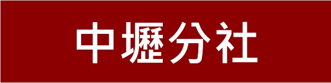 新竹第一信用合作社