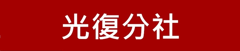 新竹第一信用合作社