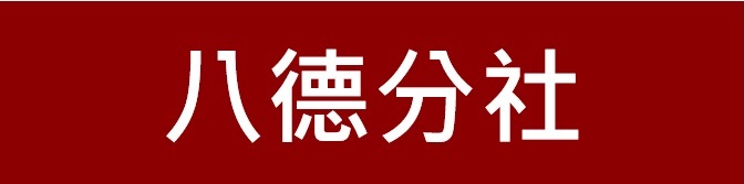 新竹第一信用合作社