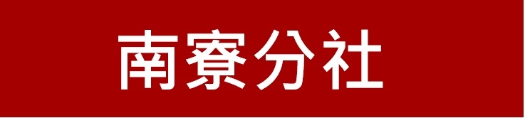 新竹第一信用合作社