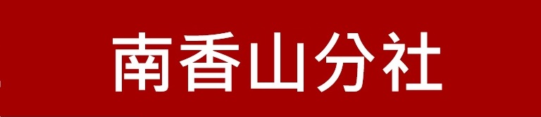 新竹第一信用合作社