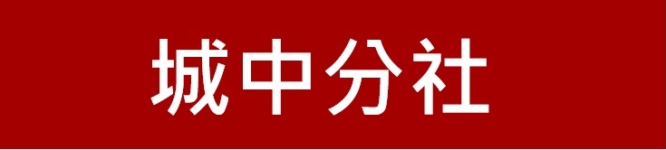 新竹第一信用合作社