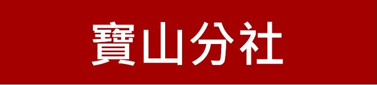 新竹第一信用合作社