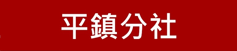 新竹第一信用合作社