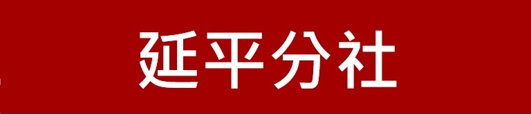 新竹第一信用合作社