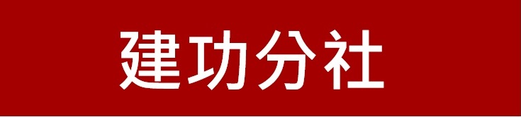 新竹第一信用合作社