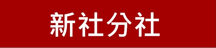 新竹第一信用合作社