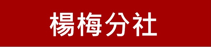 新竹第一信用合作社