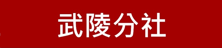 新竹第一信用合作社