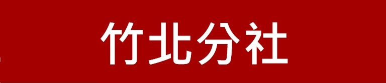 新竹第一信用合作社