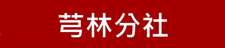 新竹第一信用合作社