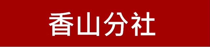 新竹第一信用合作社